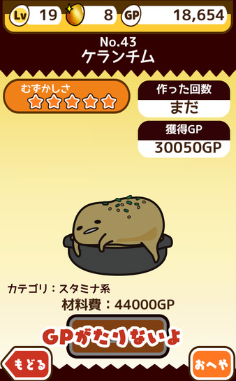 かわいいぐでたま、サクサク増やしてずかんをぐでたまで埋めていきたいけど、鍋料理なんかけっこう調理時間がかかります。加えてだんだんと材料費に使うポイント数も