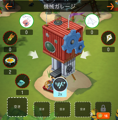 機械ガレージ ミニオンズパラダイス
