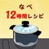 【さわって！ぐでたま】ずかん レシピ別 「なべ12時間レシピ」 レアセリフ+画像