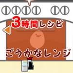【さわって！ぐでたま】ずかん レシピ別 「ごうかなレンジ3時間レシピ」 レアセリフ+画像