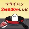 【さわって！ぐでたま】ずかん レシピ別 「フライパン2時間30分レシピ」 レアセリフ+画像